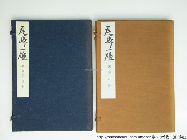 尾崎一雄文学書目 正続 版 130部 83部 二冊揃 山王書房 三茶書房 39377