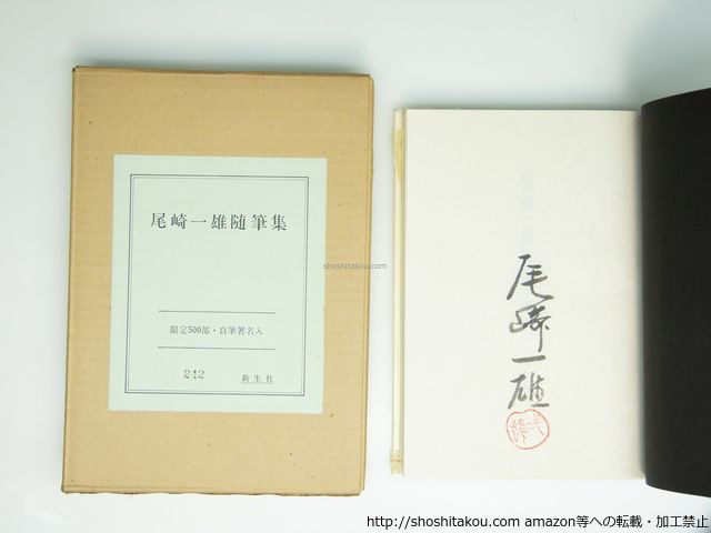 【定番人気，お得】 尾崎一雄随筆集　限定500部　自筆署名入/尾崎一雄/新生社*39379 文学・小説