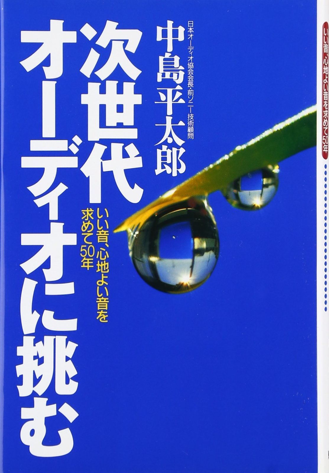 次世代オーディオに挑む いい音 心地よい音を求めて50年