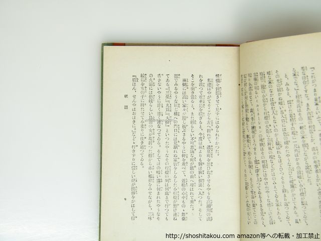 祇園夜話 長田幹彦 千章館 著 小村雪岱 装幀 大正6年 九版