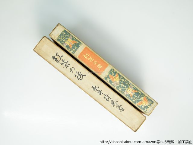 紅茶の後 初版 永井荷風 39396