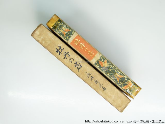 牡丹の客 二版/永井荷風/籾山書店*39397 卸売 牡丹の客 二版/永井荷風