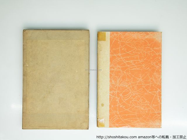 牡丹の客 二版/永井荷風/籾山書店*39397 卸売 牡丹の客 二版/永井荷風