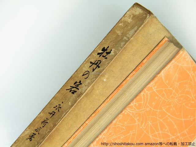 牡丹の客 二版/永井荷風/籾山書店*39397 卸売 牡丹の客 二版/永井荷風