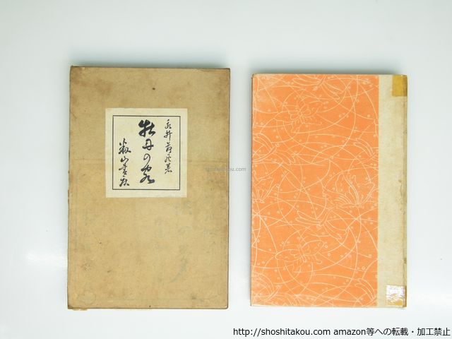 牡丹の客 二版/永井荷風/籾山書店*39397 卸売 牡丹の客 二