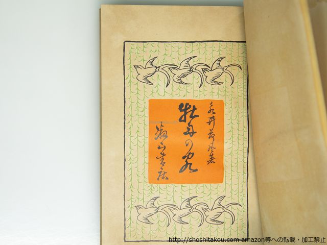 牡丹の客 二版/永井荷風/籾山書店*39397 卸売 牡丹の客 二版/永井荷風