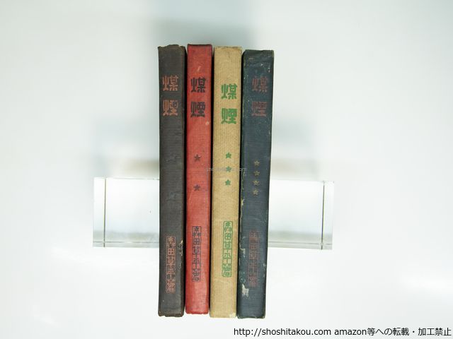 煤煙 初版 全4巻揃 森田草平 金葉堂 如山堂 39398