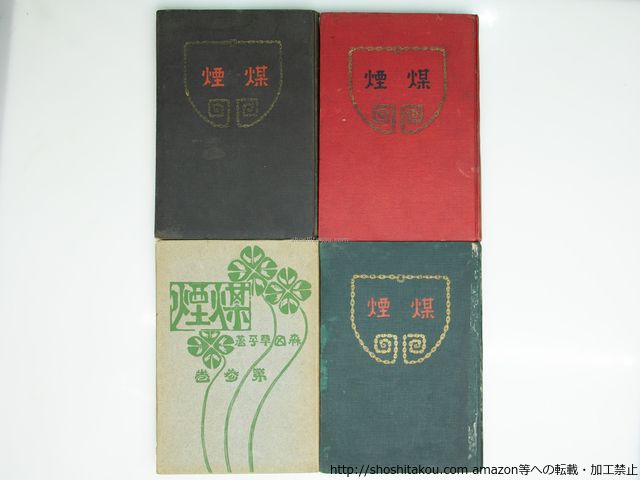 煤煙 初版 全4巻揃 森田草平 金葉堂 如山堂 39398