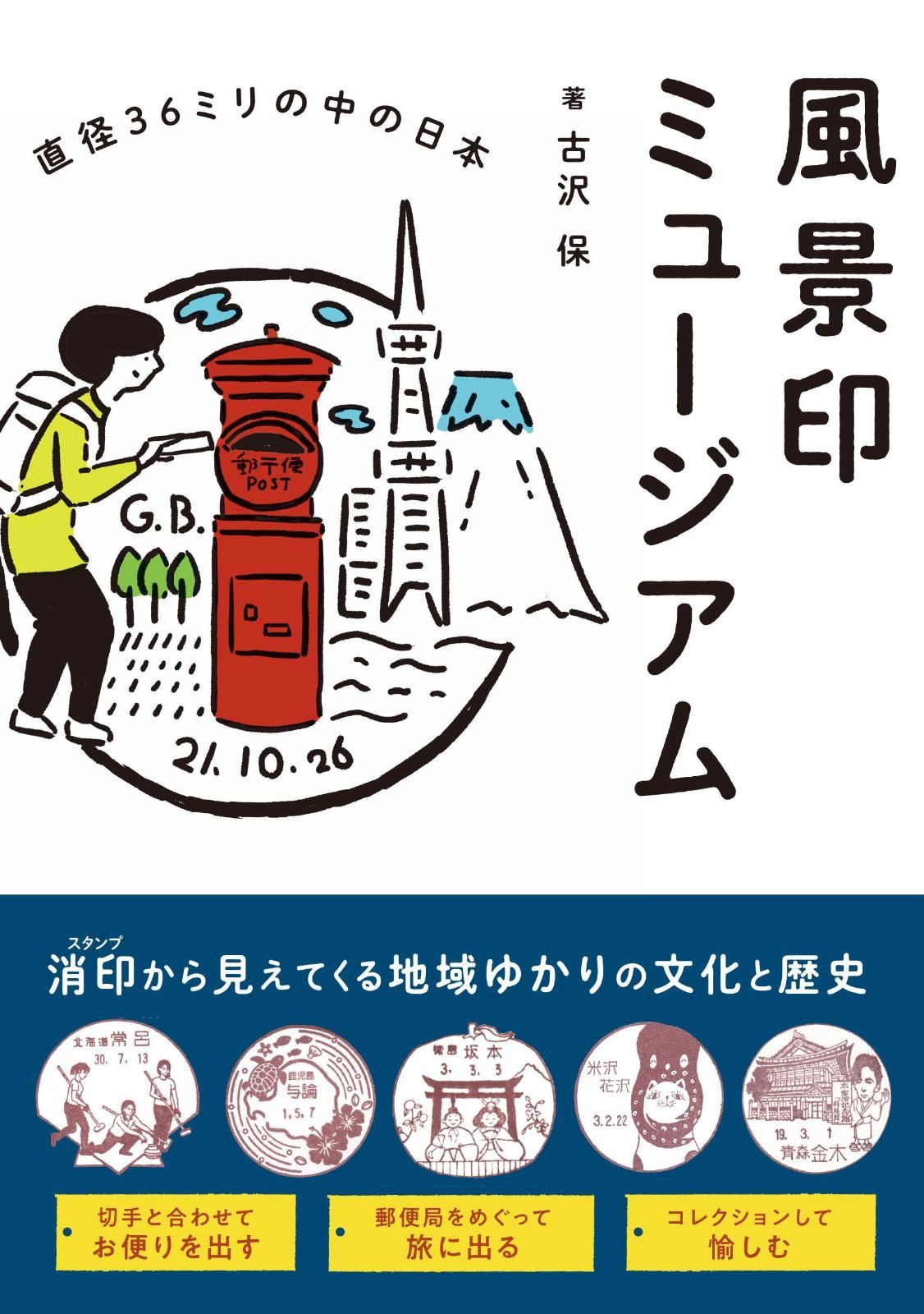 【新品，人気SALE】 風景印ミュージアム 直径36ミリの中の日本 その他