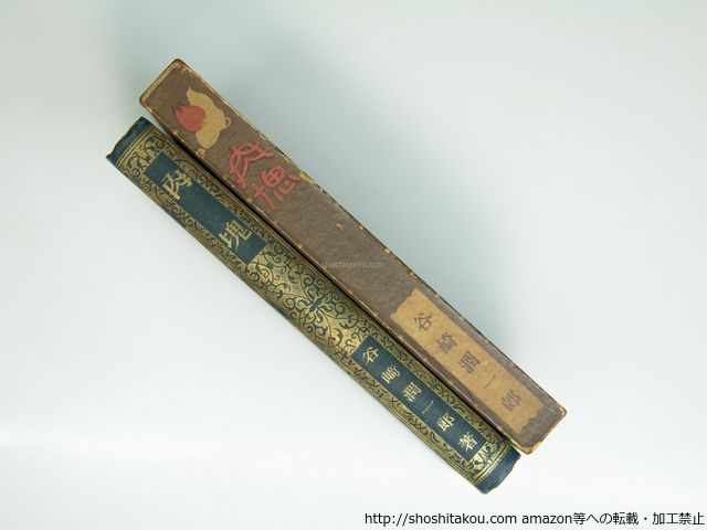 肉塊 谷崎潤一郎 春陽堂 39401