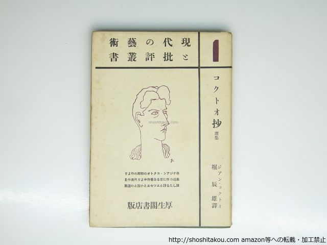 コクトオ抄 現代の芸術と批評叢書1 堀辰雄訳 ジアン コクトオ ジャン コクト 39404