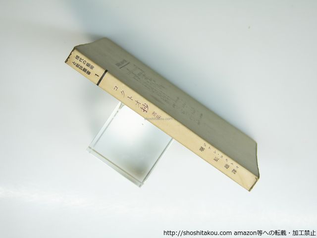 コクトオ抄 現代の芸術と批評叢書1 堀辰雄訳 ジアン コクトオ ジャン コクト- 39404