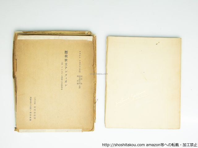 贋救世主アンフィオン 局紙本160部 ギヨオム アポリネ-ル 辰野隆 鈴木信太郎 堀辰雄共訳 野田書房 39405