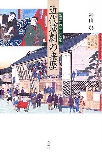 近代演劇の来歴 歌舞伎の 一身二生 明治大学人文科学研究所叢書