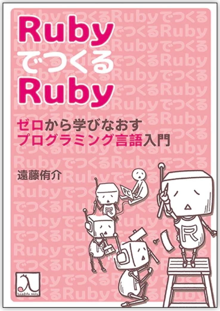 RubyでつくるRuby ゼロから学びなおすプログラミング言語入門