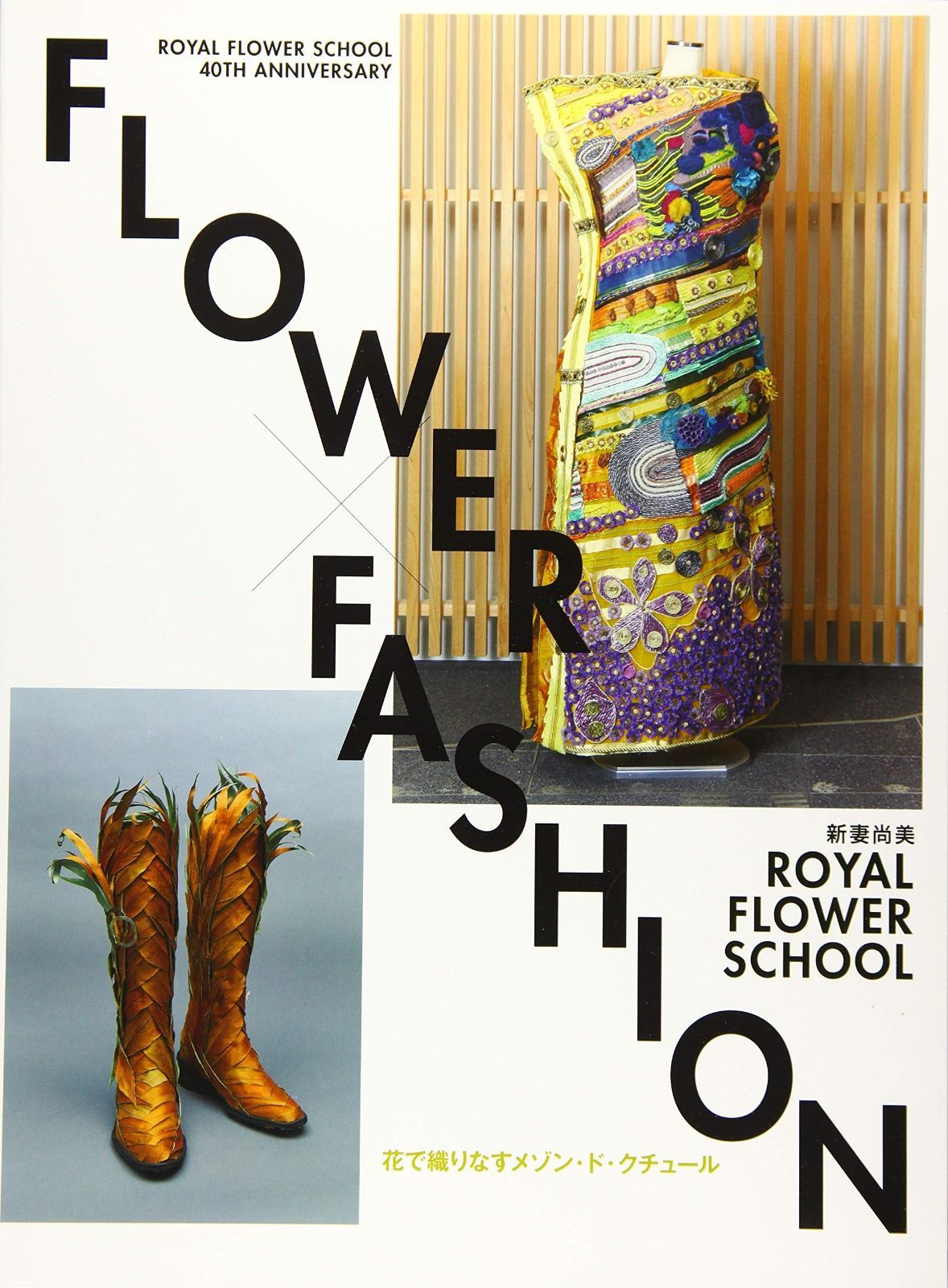 FLOWER×FASHION 花で織りなすメゾン ド クチュール