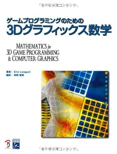 ゲームプログラミングのための3 Dグラフィックス数学