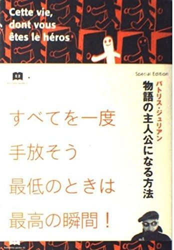 物語の主人公になる方法 Special Edition