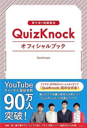 東大発の知識集団QuizKnockオフィシャルブック 人気