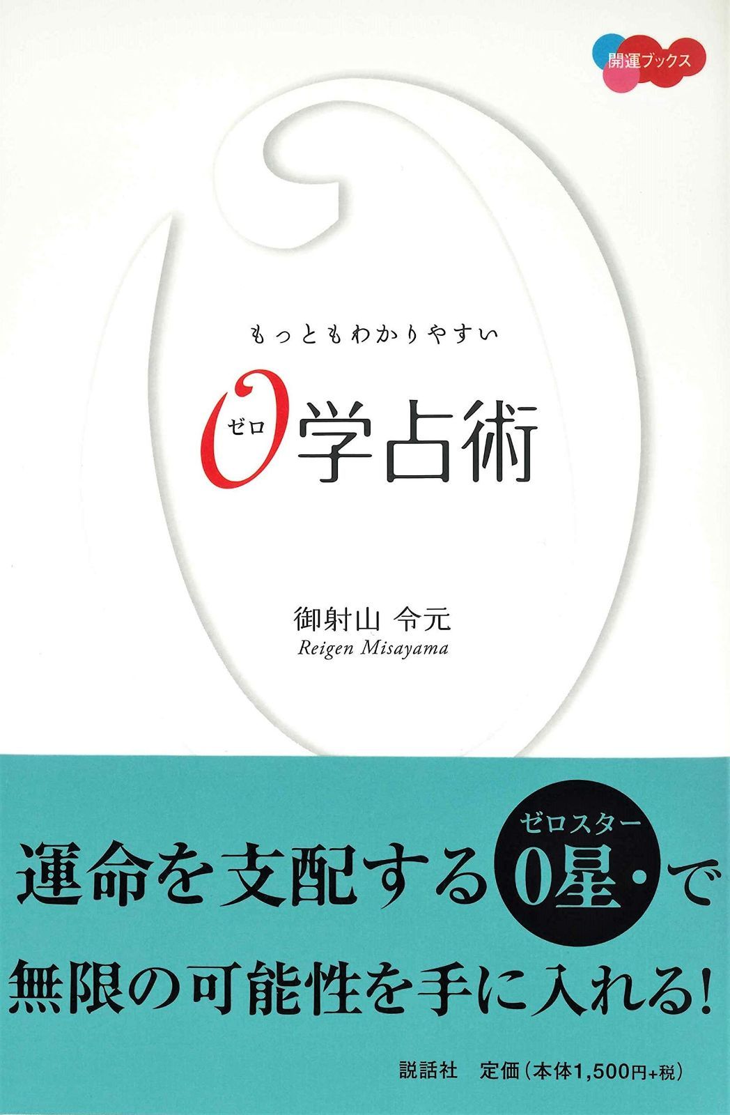 もっともわかりやすい0学占術 KAIUN Books