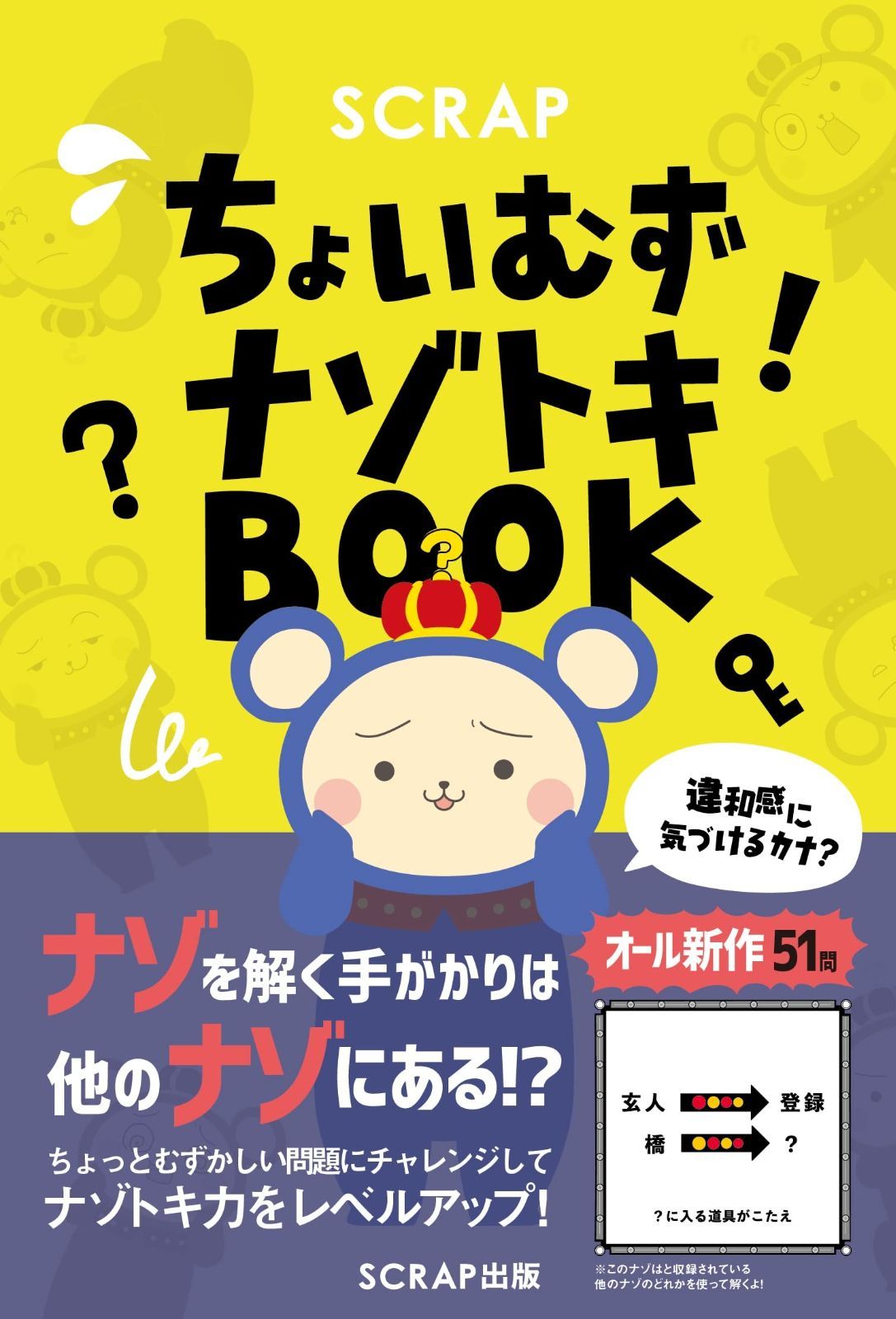 【人気，正規品】 SCRAP ちょいむずナゾトキBOOK