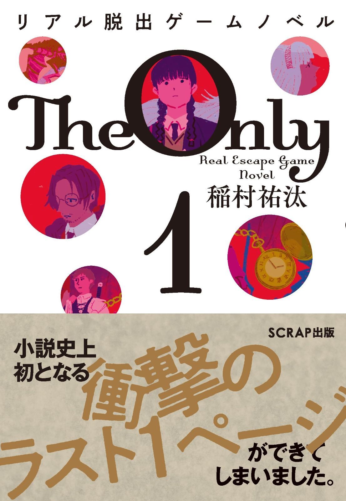 赤字超特価，セール リアル脱出ゲームノベル The Only 1（謎解き） その他