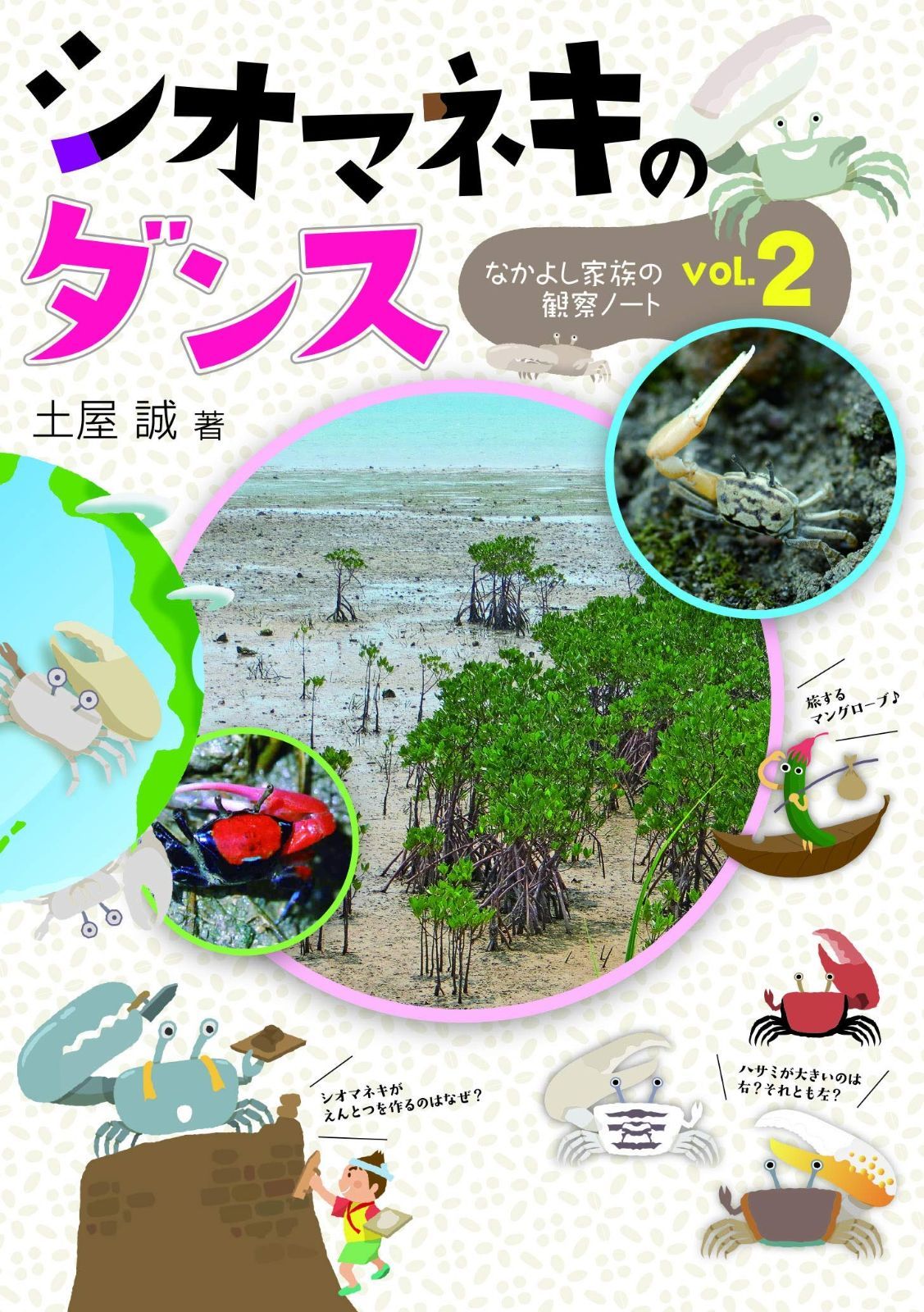 シオマネキのダンス (なかよし家族の観察ノートVoL.2)