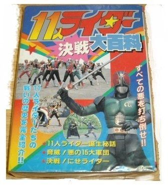 11人ライダー決戦大百科 ケイブンシャの大百科 393