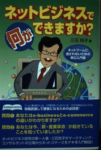 ネットビジネスで何ができますか?―ネットブームに流されないための辛口入門書