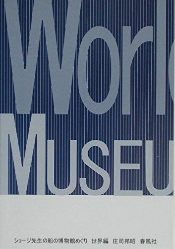 ショ-ジ先生の船の博物館めぐり 世界編