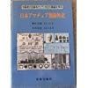 日本アマチュア無線外史 先駆者の足跡をたどり今日の隆盛を学ぶ