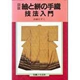 図説紬と絣の手織技法入門 染織技法シリーズ 2