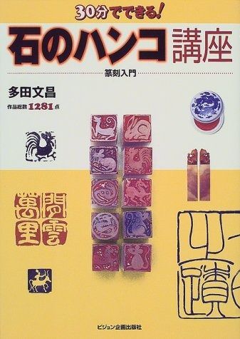 30分でできる石のハンコ講座 篆刻入門