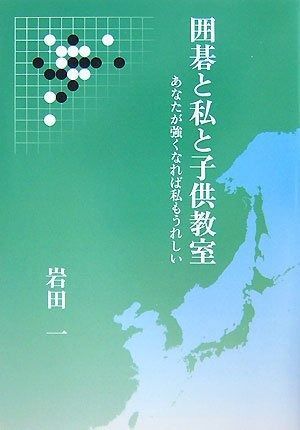囲碁と私と子供教室 あなたが強くなれば私もうれしい