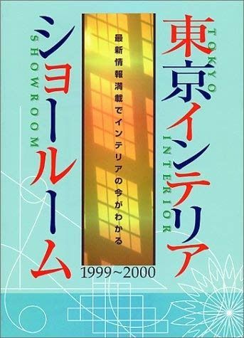  東京インテリアショールーム 1999~2000: 最新情報満載でインテリアの今がわかる その他