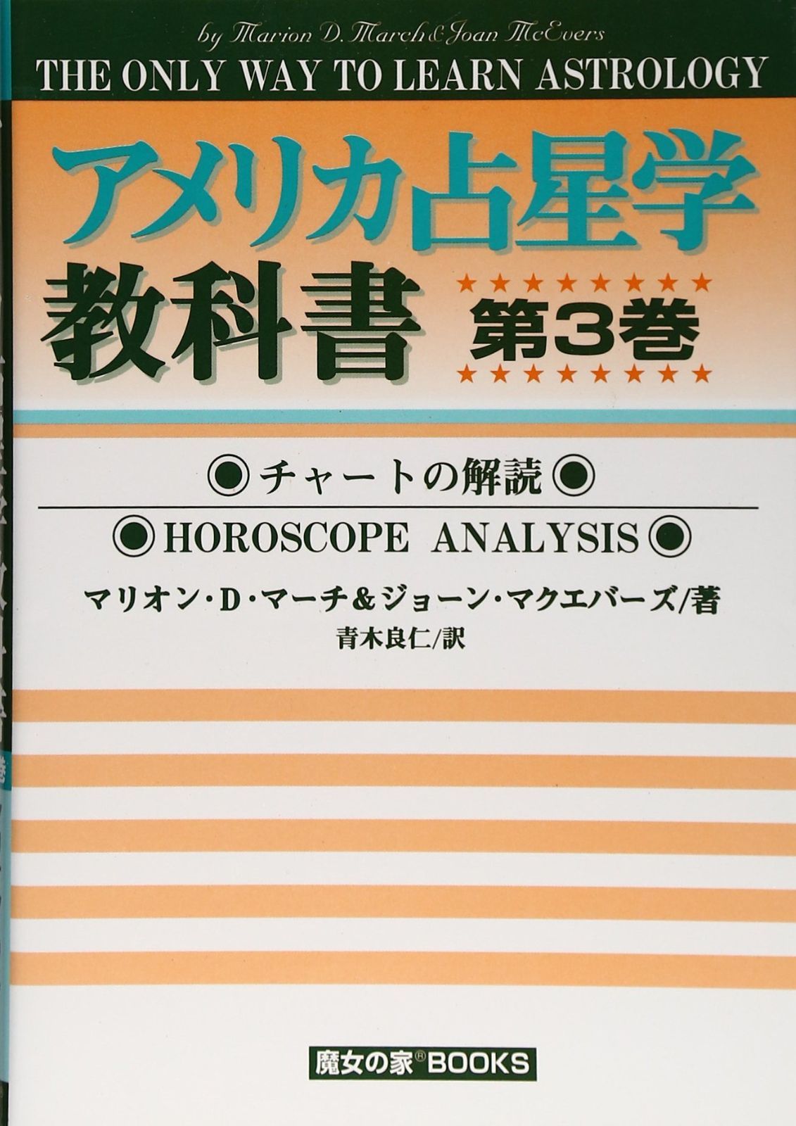 アメリカ占星学教科書 第7巻 アメリカ占星学教科書 (第3巻) (MYSTIC MOON ASTROLOGY 7) - メルカリ