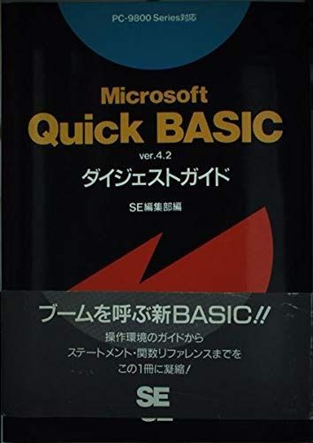 Microsoft Quick BASIC ver.4.2ダイジェストガイド: PC―9800series対応