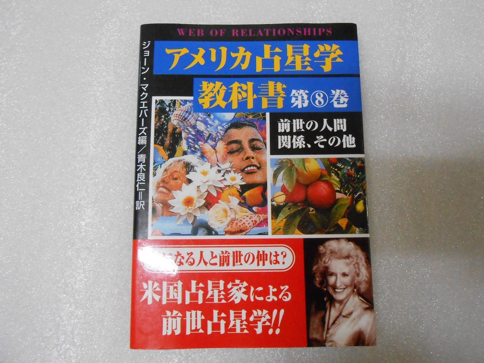 アメリカ占星学教科書 (第8巻) - メルカリ