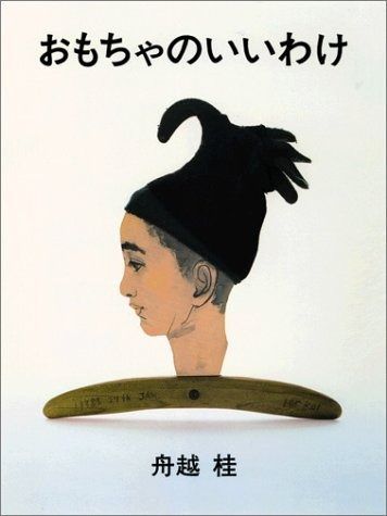 おもちゃのいいわけ