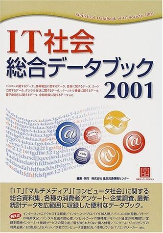 IT社会総合データブック 2001 情報センターBOOKS