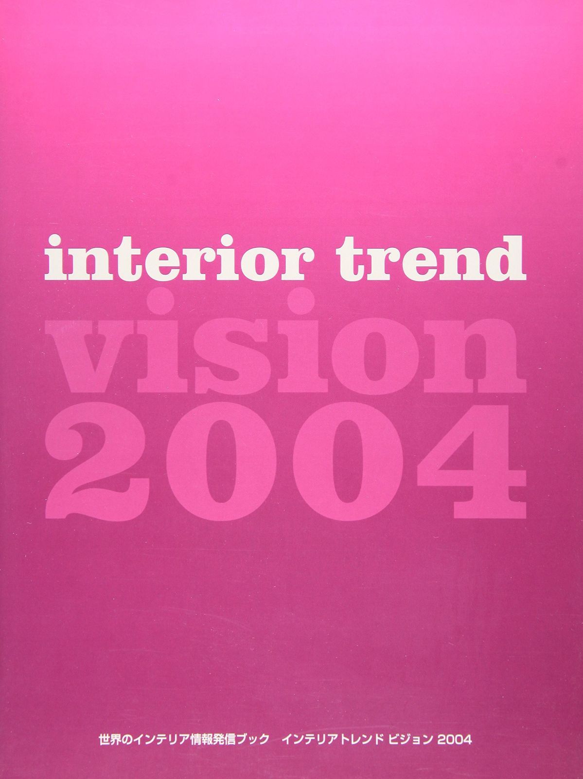 インテリアトレンドビジョン 2004 世界のインテリア情報発信ブック