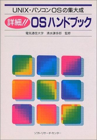 詳細OSハンドブック UNIX パソコンOSの集大成
