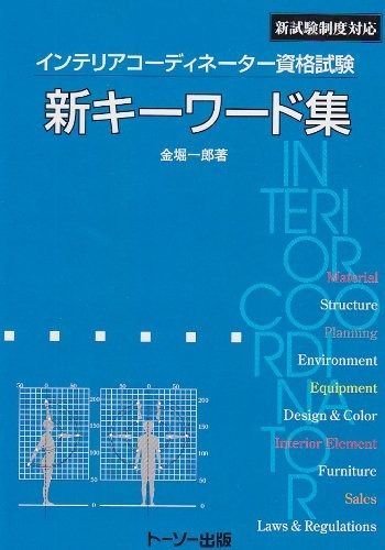 インテリアコーディネーター資格試験新キーワード集 改訂版: 新試験制度対応