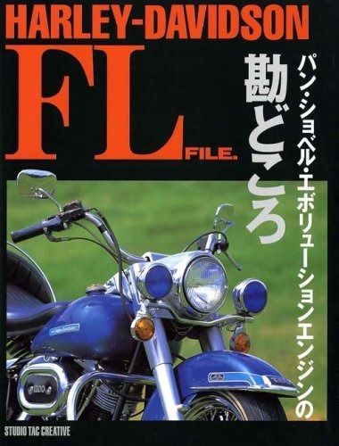 ハーレーダビッドソンFLファイル