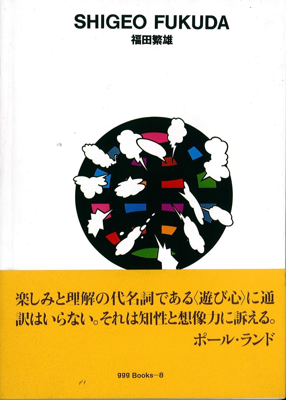 福田繁雄 ggg Books 世界のグラフィックデザインシリーズ 8