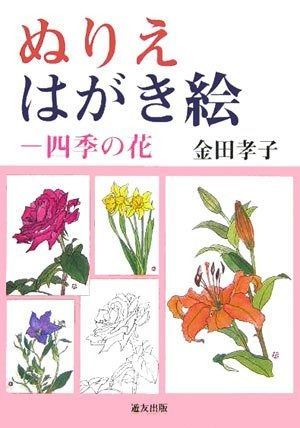 ぬりえはがき絵四季の花
