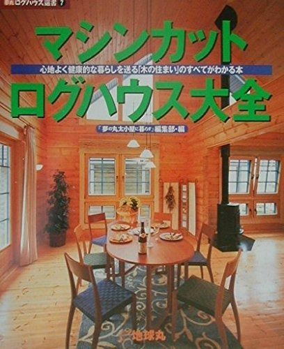 マシンカット ログハウス大全 心地よく健康的な暮らしを送る 木の住まい のすべてがわかる本 夢丸ログハウス選書 7