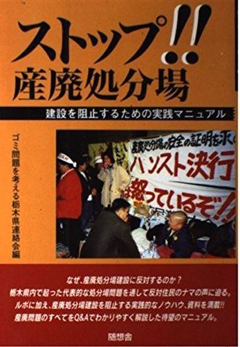 ストップ産廃処分場 建設を阻止するための実践マニュアル ずいそうしゃブックレット 6