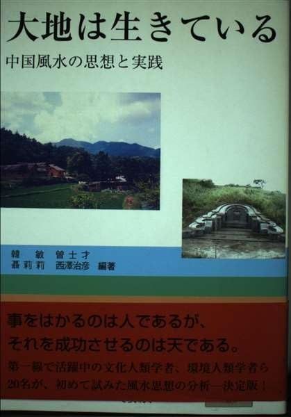 大地は生きている―中国風水の思想と実践