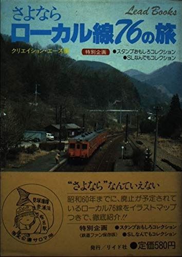 【定番，人気SALE】 さよならローカル線76の旅 (リイドブックス) その他
